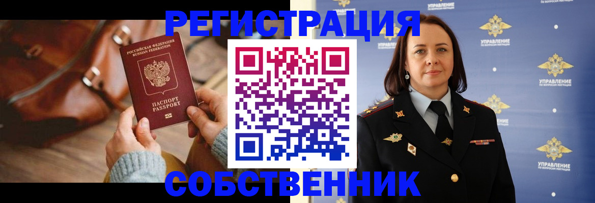 временная регистрация собственник в Оренбургской области